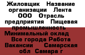 Жиловщик › Название организации ­ Лента, ООО › Отрасль предприятия ­ Пищевая промышленность › Минимальный оклад ­ 1 - Все города Работа » Вакансии   . Самарская обл.,Самара г.